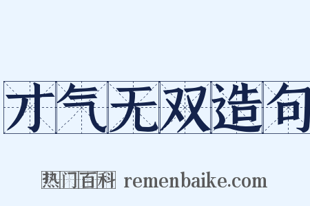才气无双造句是什么意思的图片
